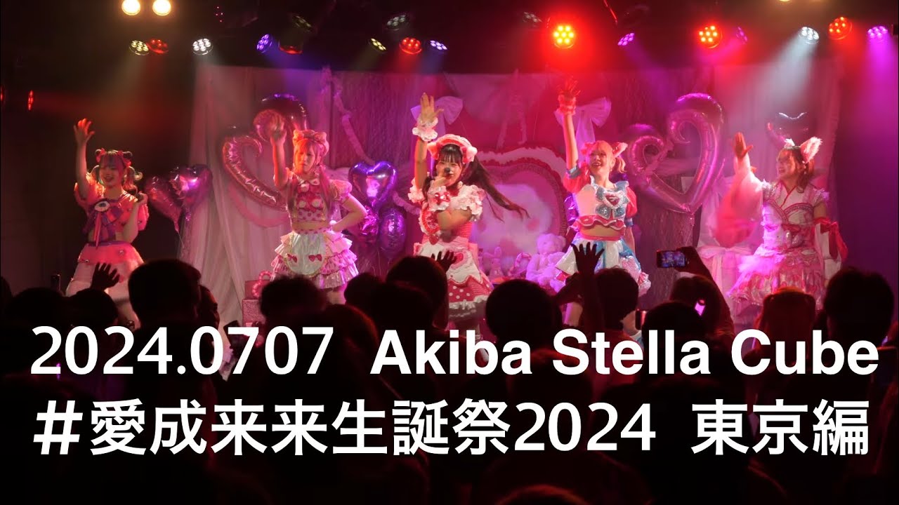 2024.07.07【プランクスターズ】#愛成来来生誕祭2024 東京編：Akiba Stella Cube