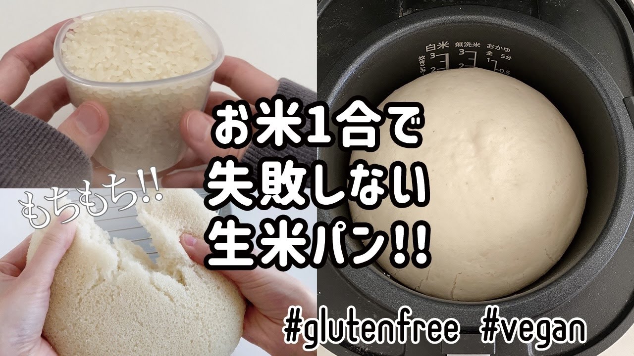 【本当は教えたくない】炊飯器で失敗しない！生米パンの作り方｜グルテンフリーレシピ｜ヴィーガン対応｜米粉パン｜How to make gluten free raw rice bread