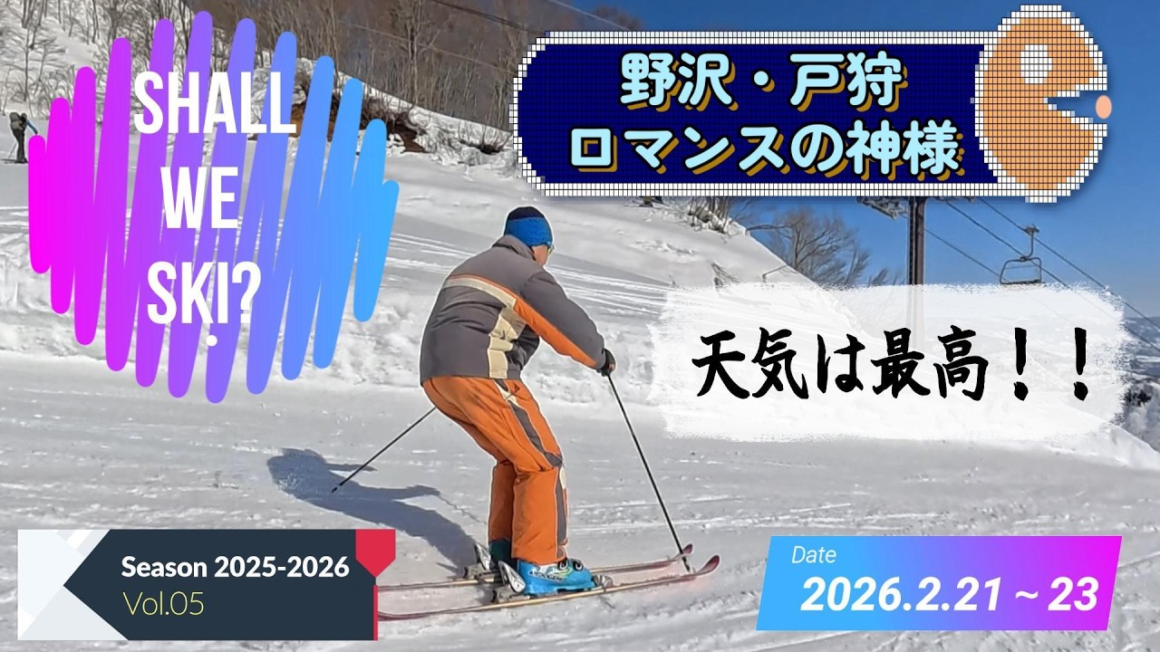 【スキー旅行】2月3連休！野沢〜戸狩〜ロマンスの神様でスキー三昧⛷️