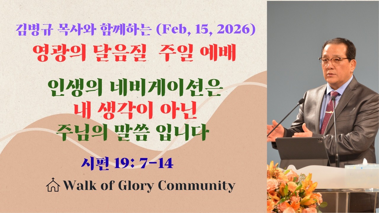 (2026년 2월 15일 영광의 달음질 주일 예배) 인생의 네비게이션은 내 생각이 아닌 주님의 말씀입니다, (시편19:7-14)