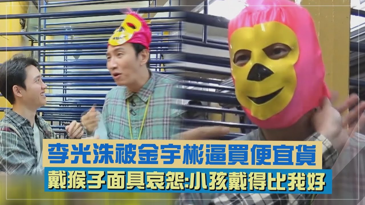 【豆豆笑笑】李光洙被金宇彬逼買便宜貨XD 戴上猴子面具哀怨:小孩戴得比我好(콩콩팡팡)