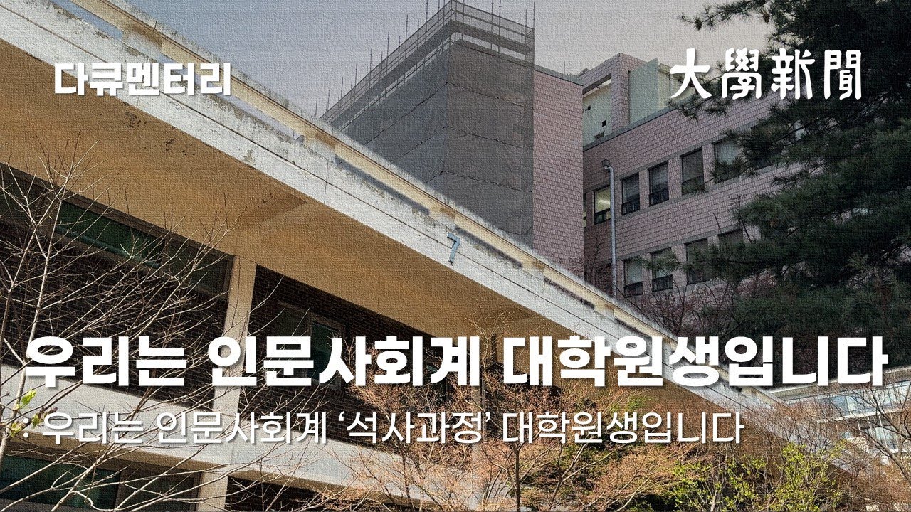 [다큐] 우리는 인문사회계 대학원생입니다: 우리는 인문사회계 '석사과정' 대학원생입니다