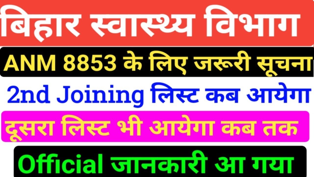 बिहार स्वास्थ्य विभाग 8853 ANM New Notice/8853 ANM 2nd Merit List/2nd ANM Joining List/ANM Result