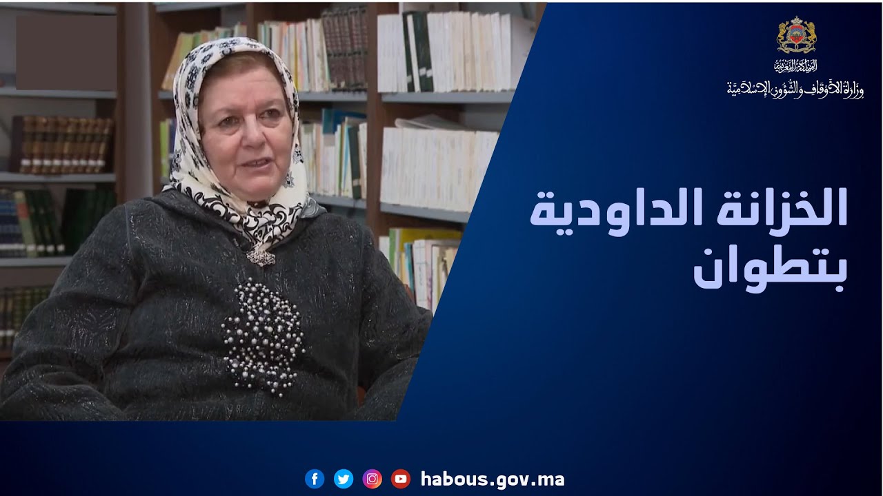 الخزانة الداودية  بتطوان