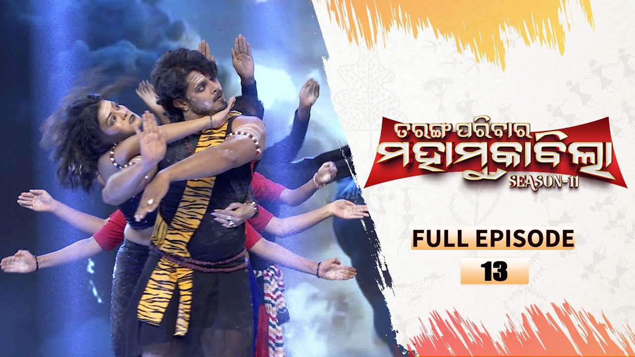 Tarang Parivaar Mahamuqabila S11 |FullEp -13| Odisha's No 1 Reality Show | 20th Dec 2025 | Tarang TV