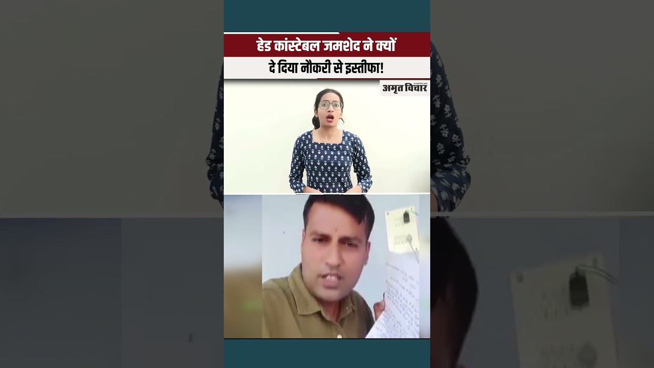 UP Police के हेड कांस्टेबल Mohammad Jamshed ने क्यों दिया इस्तीफा? वजह जानकर चौंक जाएंगे