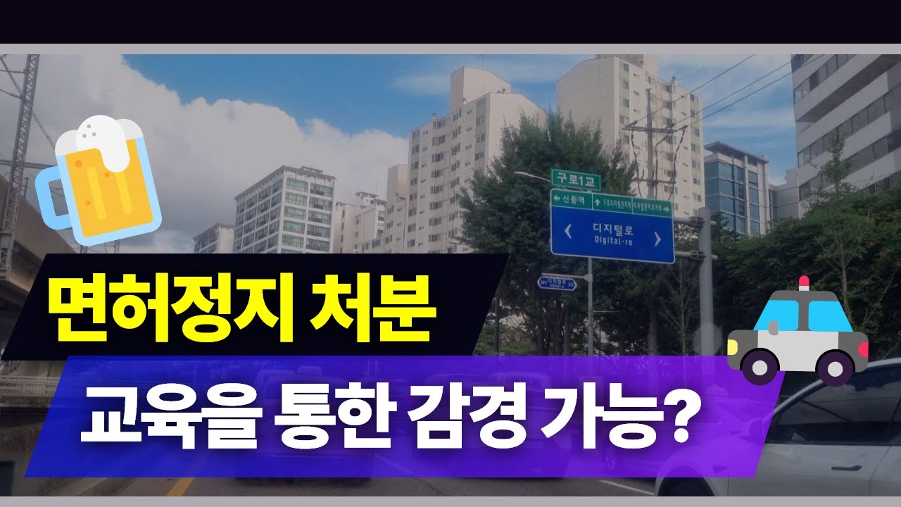 면허정지 처분, 교육을 통한 감경! | 행정심판연구소 - 음주운전자 교육제도