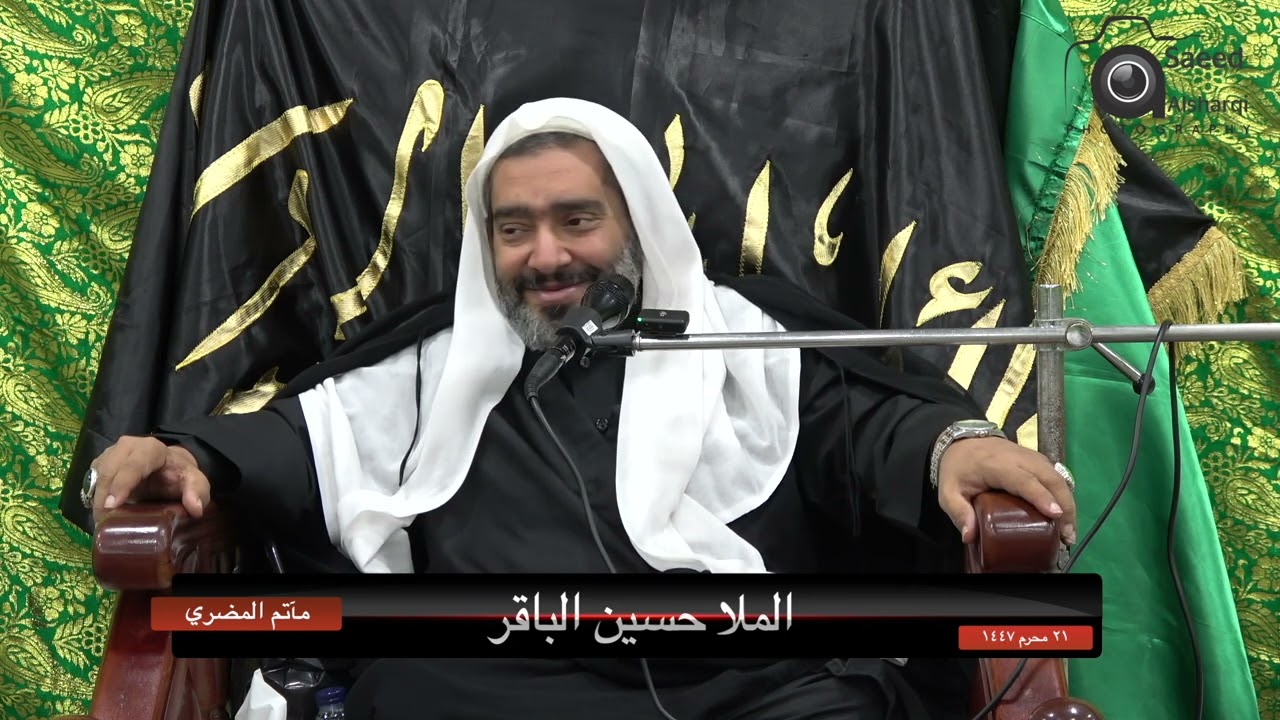 الملا حسين الباقر/ مأتم المضري بحلة محيش  ٢١ محرم ١٤٤٧