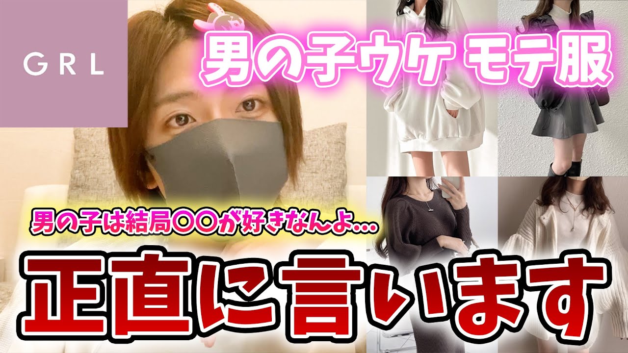 【GRL】結局男の子ウケが良いのはこういうコーデなんです...【SHEIN】【秋服】【冬服】【モテ服】