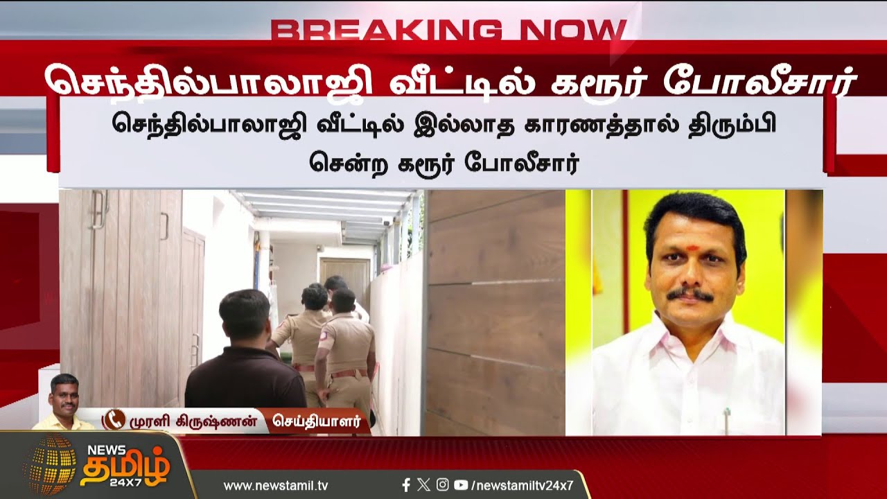 DMK | Senthil Balaji | Police | Sudden police presence at Senthil Balaji's home - high tension