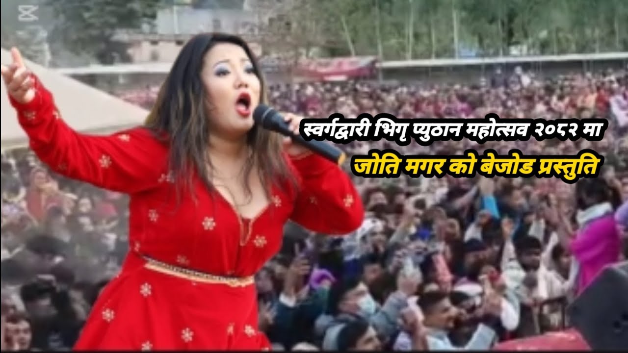 Pyuthan Mahotsav 2082 || प्युठान महोत्सवमा ज्याति मगर को बेजोड प्रस्तुति #Pyuthan #Mahotsav_2082 