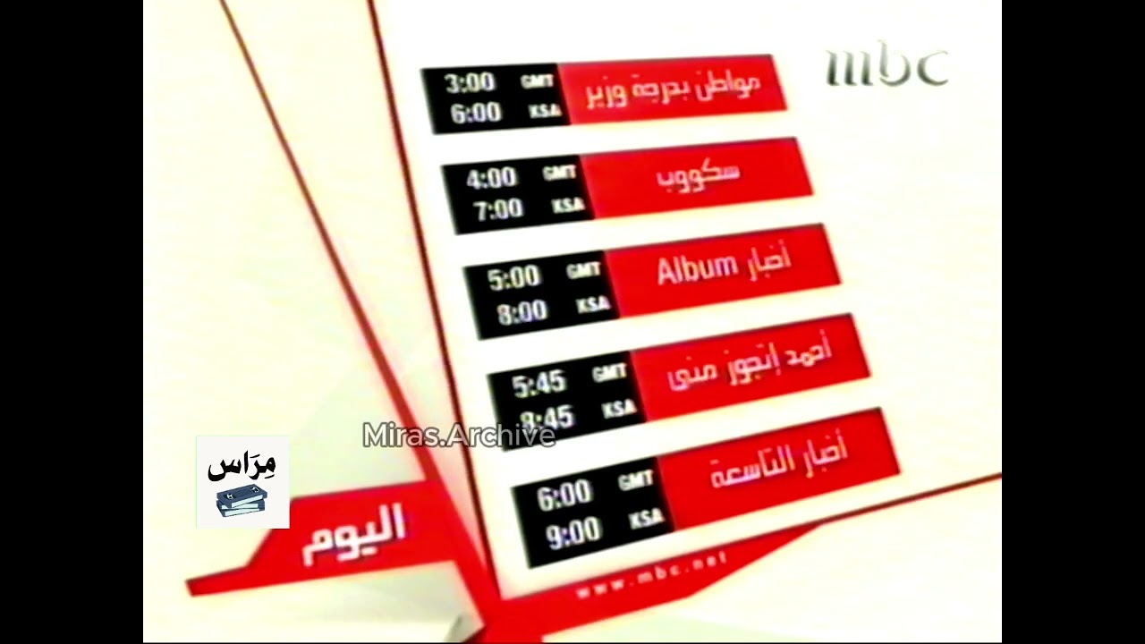 تشاهدون اليوم | MBC 1 -  2007 | من النوادر