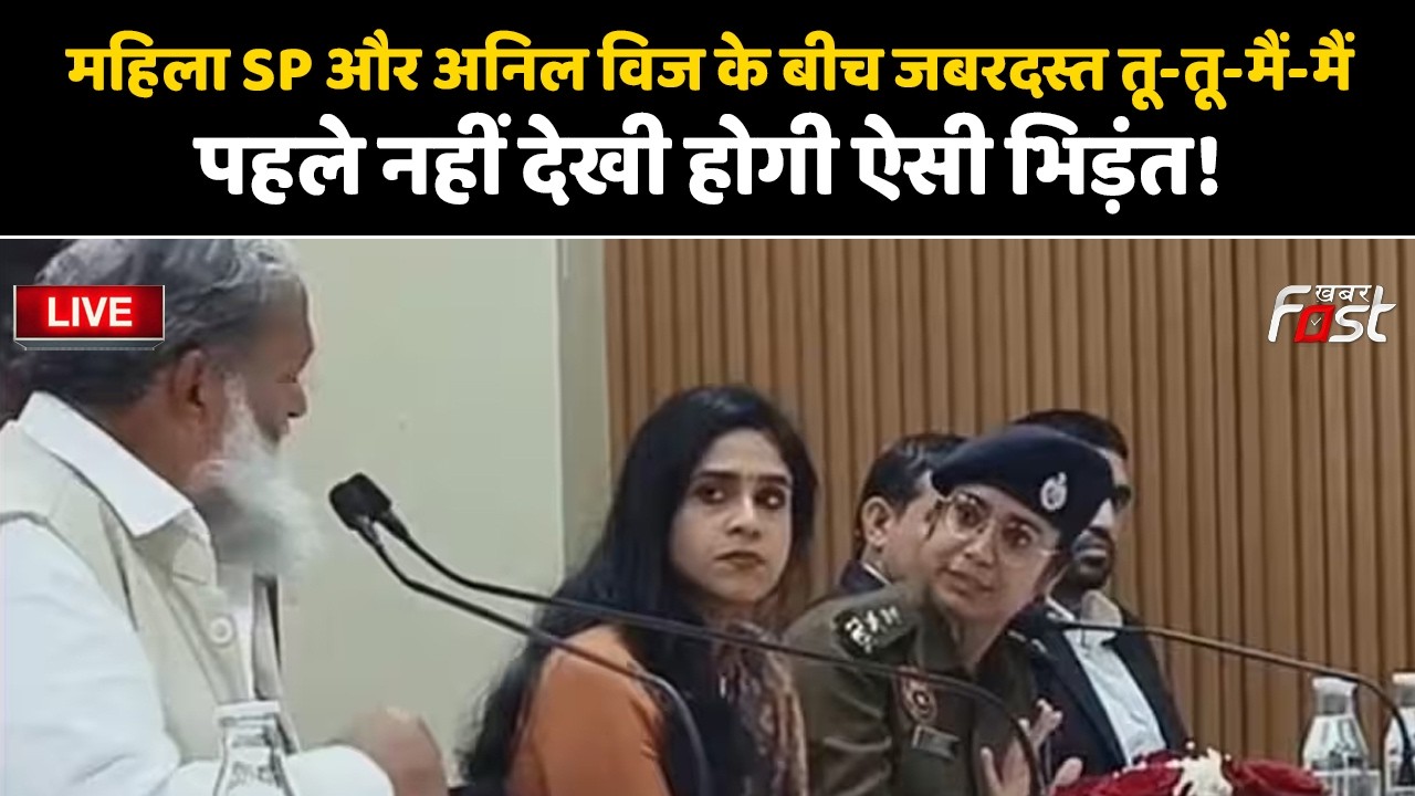 🔴Live | महिला SP और Anil Vij के बीच जबरदस्त तू-तू-मैं-मैं, पहले नहीं देखी होगी ऐसी भिड़ंत! | Haryana