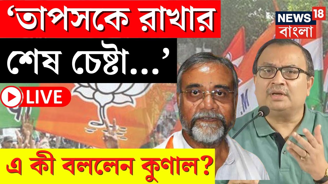 LIVE | Kunal Ghosh | 'Tapas Roy কে রাখার শেষ চেষ্টা...' এ কী বললেন কুণাল? | Bangla News