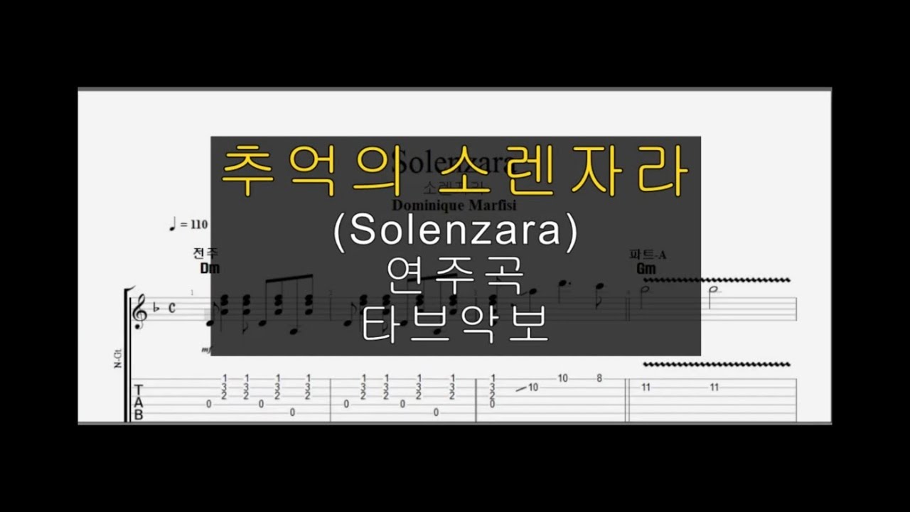 (채보)추억의 소렌자라Solenzara(타브악보)더보기안에 타브첨부