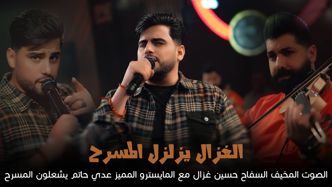 الغزال يزلزل المسرح - حسين غزال مع المايسترو عدي حاتم | حفلة لا تتكرر مرتين حصرياً رينيسيا 2025