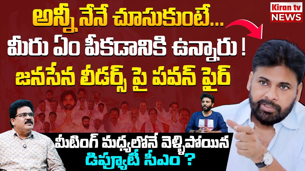 జనసేన లీడర్స్ పై పవన్ ఫైర్ 🔥🔥 Pawan Kalyan Strong Warning To Janasena MLA'S and MP'S | Kiran tv News