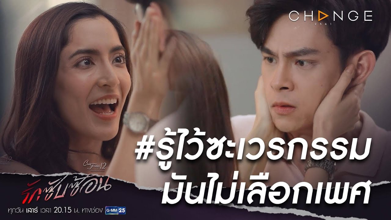 Club Friday The Series 12 รักซับซ้อน - รู้ไว้ซะเวรกรรมมันไม่เลือกเพศ [Highlight]