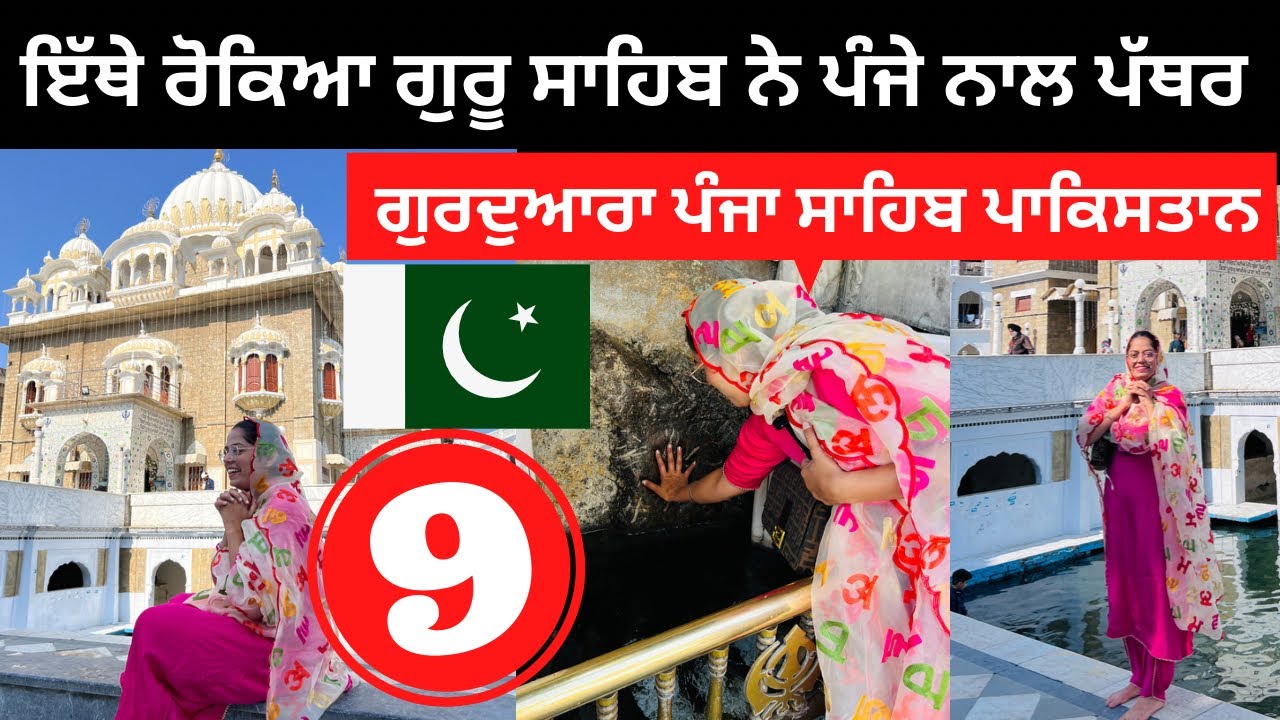 ਇੱਥੇ ਰੋਕਿਆ ਸੀ ਪੰਜੇ ਨਾਲ ਪੱਥਰ Panja Sahib Gurdwara |Punjabi Travel Couple | Ripan Khushi Pakistan Tour