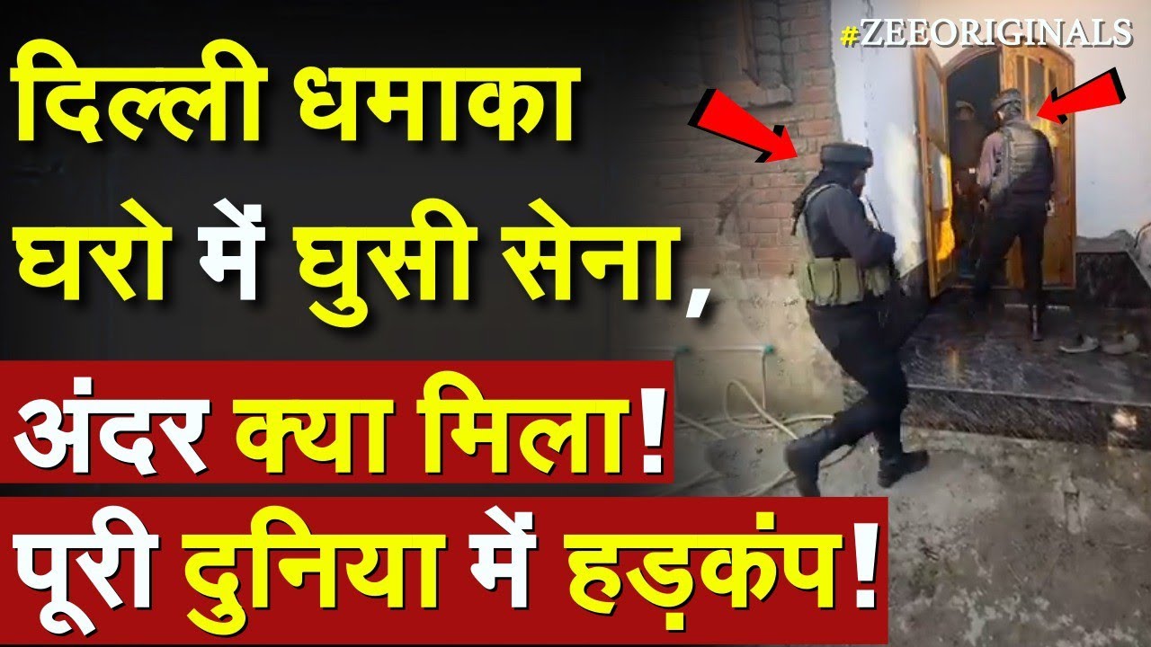 दिल्ली धमाका घरो में घुसी सेना, अंदर क्या मिला !पूरी दुनिया में हड़कंप !Indian Army action in Kashmir