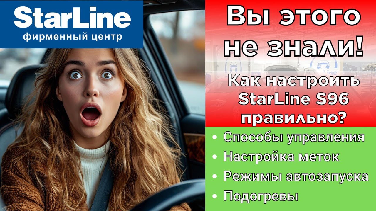 Сигнализация Starline s96 инструкция по настройке.