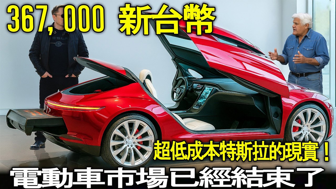 官方消息！ 11,595 美元的特斯拉 Model 2 終於成為頭條新聞：史上最佳優惠！
