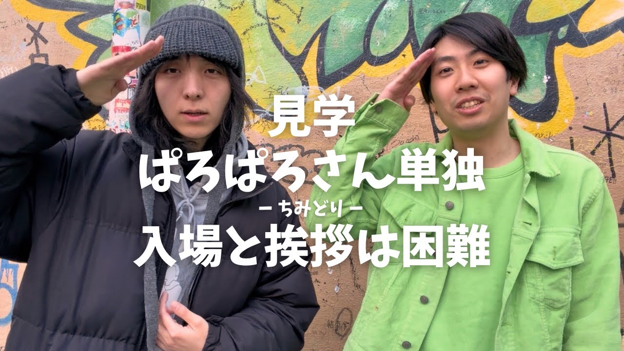 【先輩】ぱろぱろさんの単独を見学した