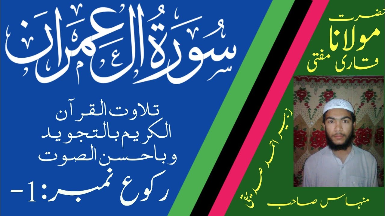 soratul aale Imran / recitationn of the holy Quran/ تلاوت القرآن الکریم / سورت الآل عمران