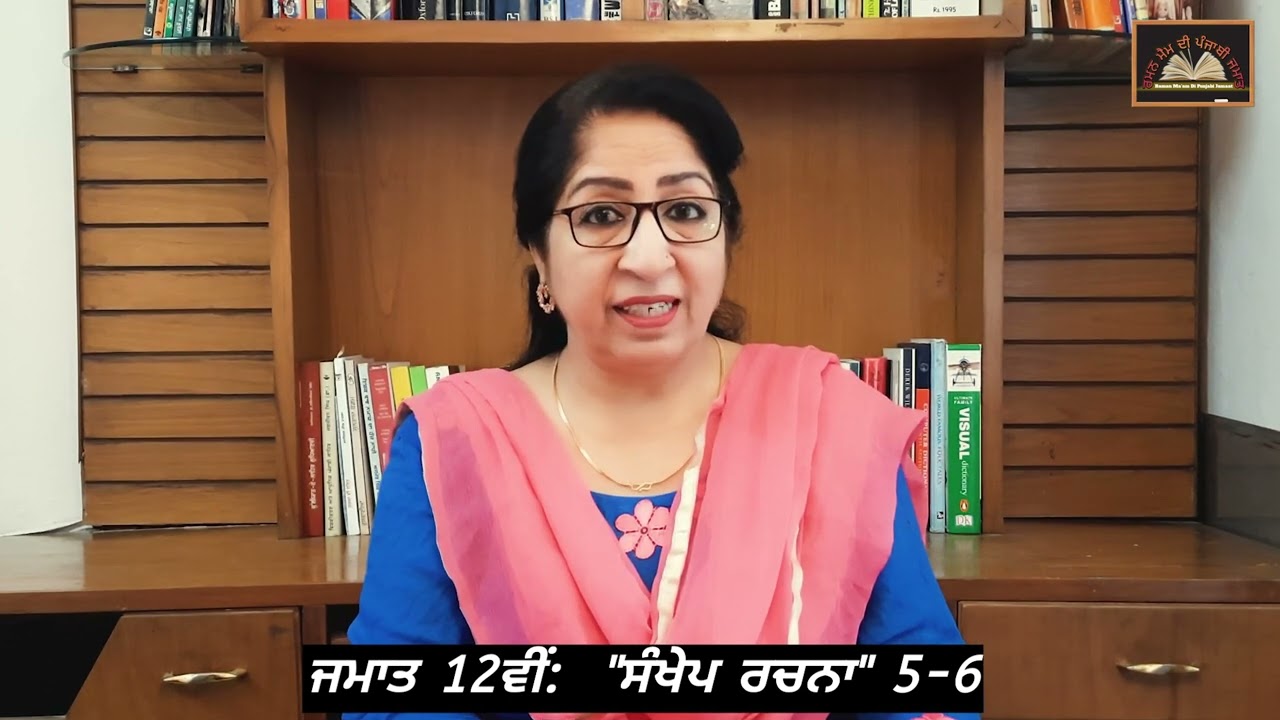 ਜਮਾਤ: 12ਵੀਂ ||  ਸੰਖੇਪ ਰਚਨਾ 5-6 || Class: 12th || Sankhep rachna 5-6 || PSEB #+2class #sankheprachna