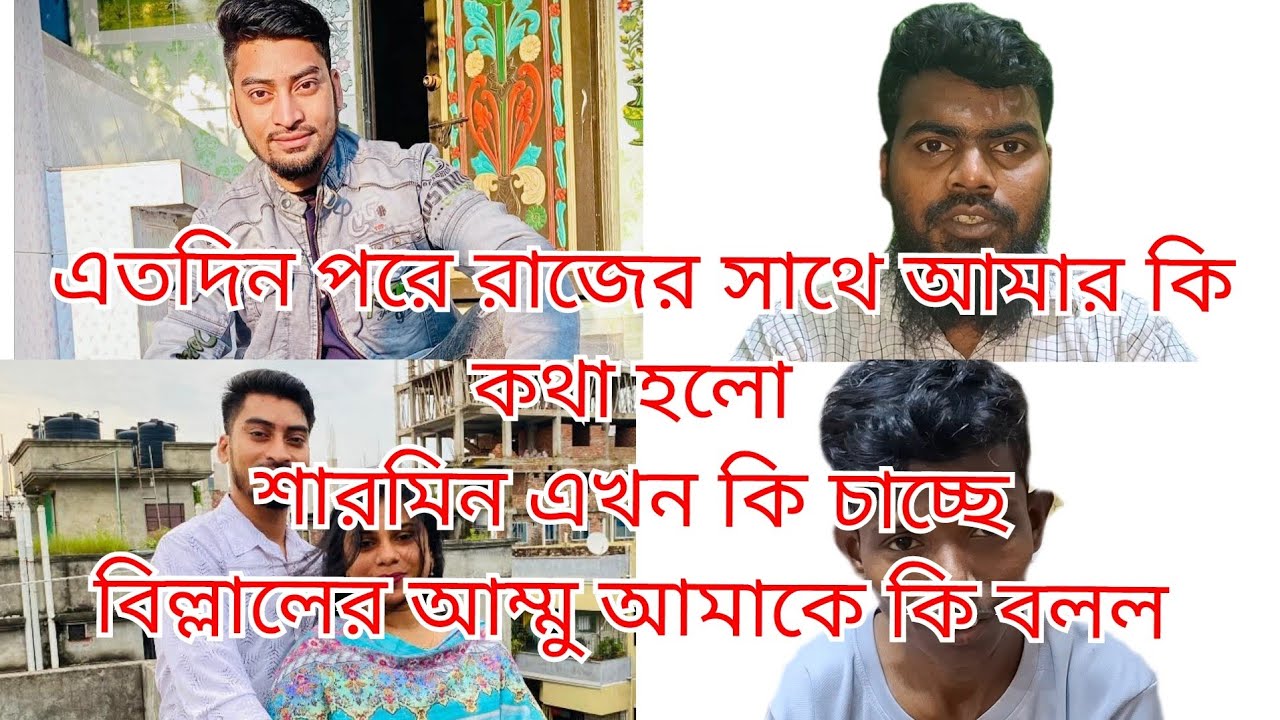 এতো দিন পর রাজের সাথে আমার কি কথা হলো শারমিন কি চাচ্ছে বিল্লালের আম্মু কি বলল @ParvezByVlog