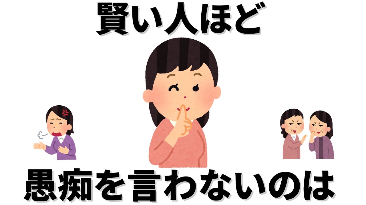 【雑学】賢い人ほど、なぜか愚痴を言わない。それは不満がないからではなく、きちんと理由があるから