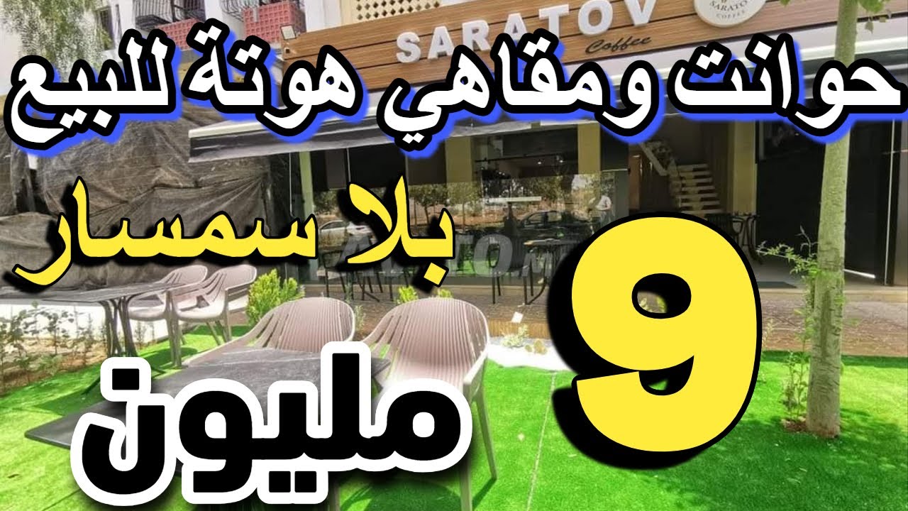 مولات الحانوت مسافرة للخارج كتبيع بنصف ثمن 9 مليون مقاهي للبيع محلات للبيع cafe a vendre boutique