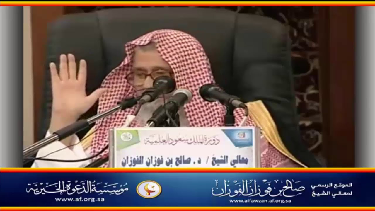 والمؤمنون والمؤمنات بعضهم أولياء بعض - العلامة صالح الفوزان حفظه الله