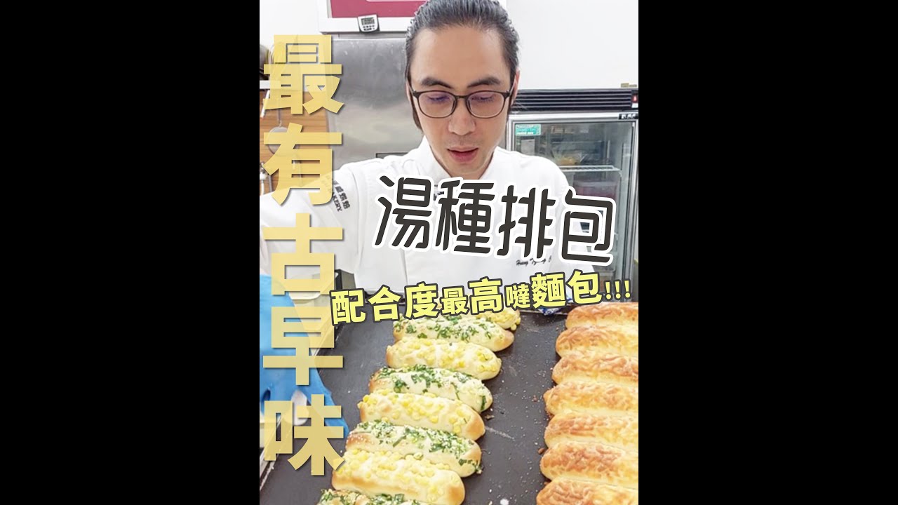 湯種排包 | 配合度最高單品【宗辰職人日誌】#112