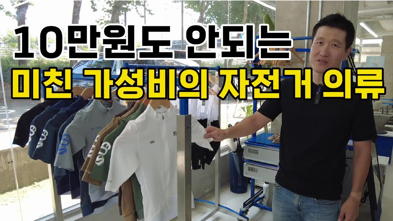 매일 자전거로 55km씩 타는 자덕님이 작정하고 만든 가성비 최강의 국내 자전거 의류