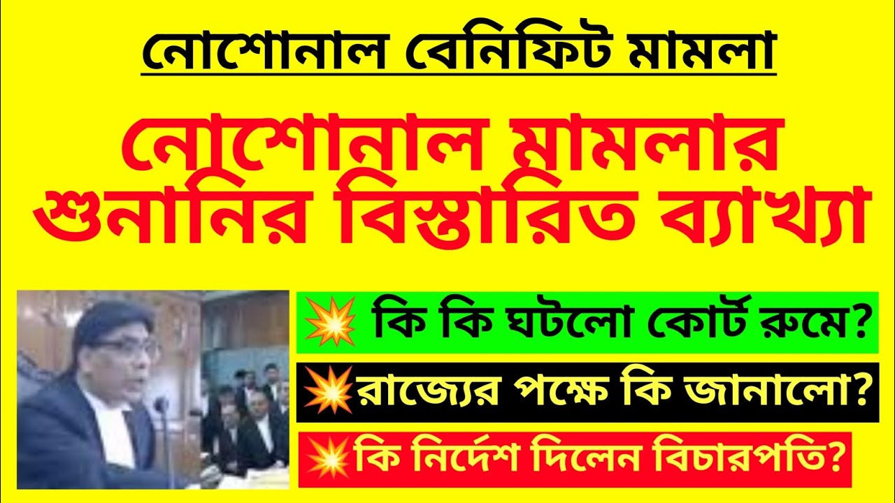 নোশোনাল বেনিফিট মামলার শুনানির বিস্তারিত ব্যাখ্যা| Notional Benifits case| Primary teacher grade pay