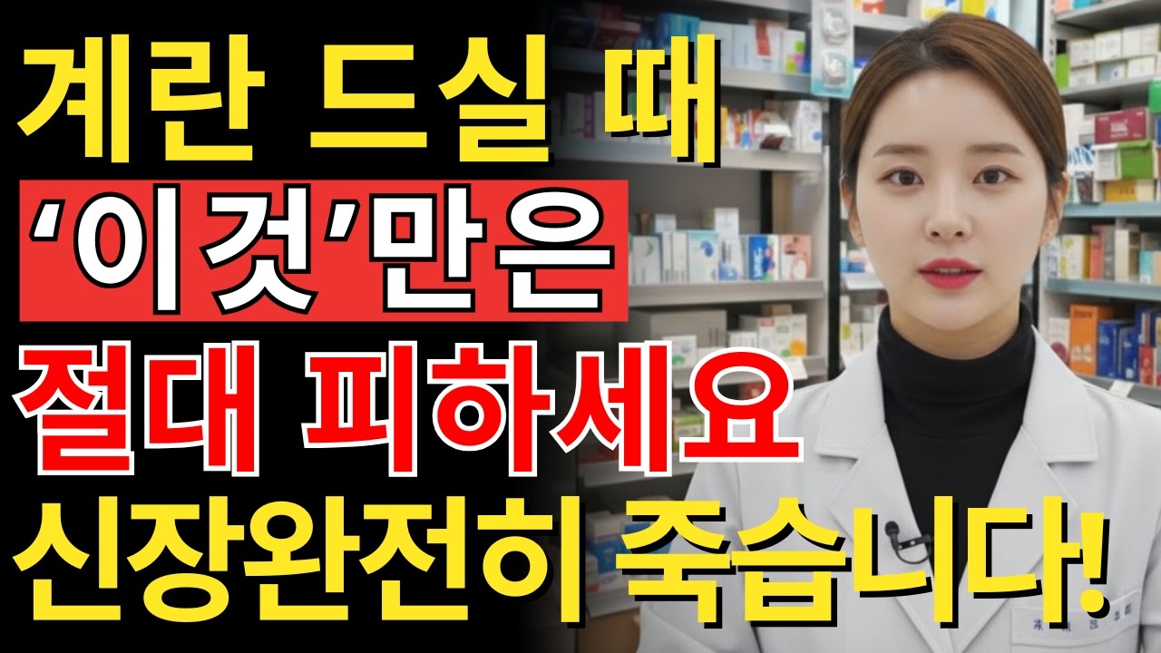 삶은계란과 ‘이것’, 계속 드시면 콩팥이 먼저 늙습니다! 하루하루 신장을 파괴하는 최악의 궁합 3가지 | 신장에좋은음식 | 신장건강 | 노년의 건강 | 건강정보