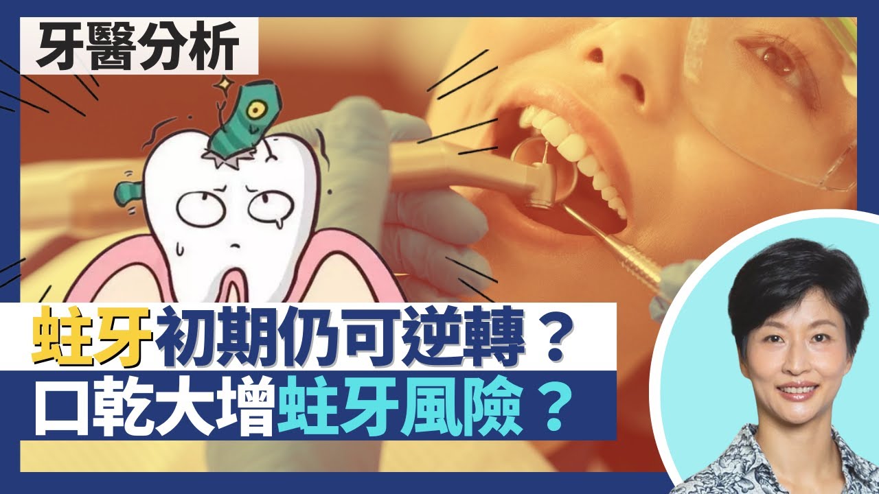 蛀牙｜口乾增加蛀牙風險？4大因素引致蛀牙 解構蛀牙過程！治療蛀牙不只補牙 蛀牙初期仍可逆轉｜王建芳醫生 牙科醫生李錦賓醫生｜人類健康研究所