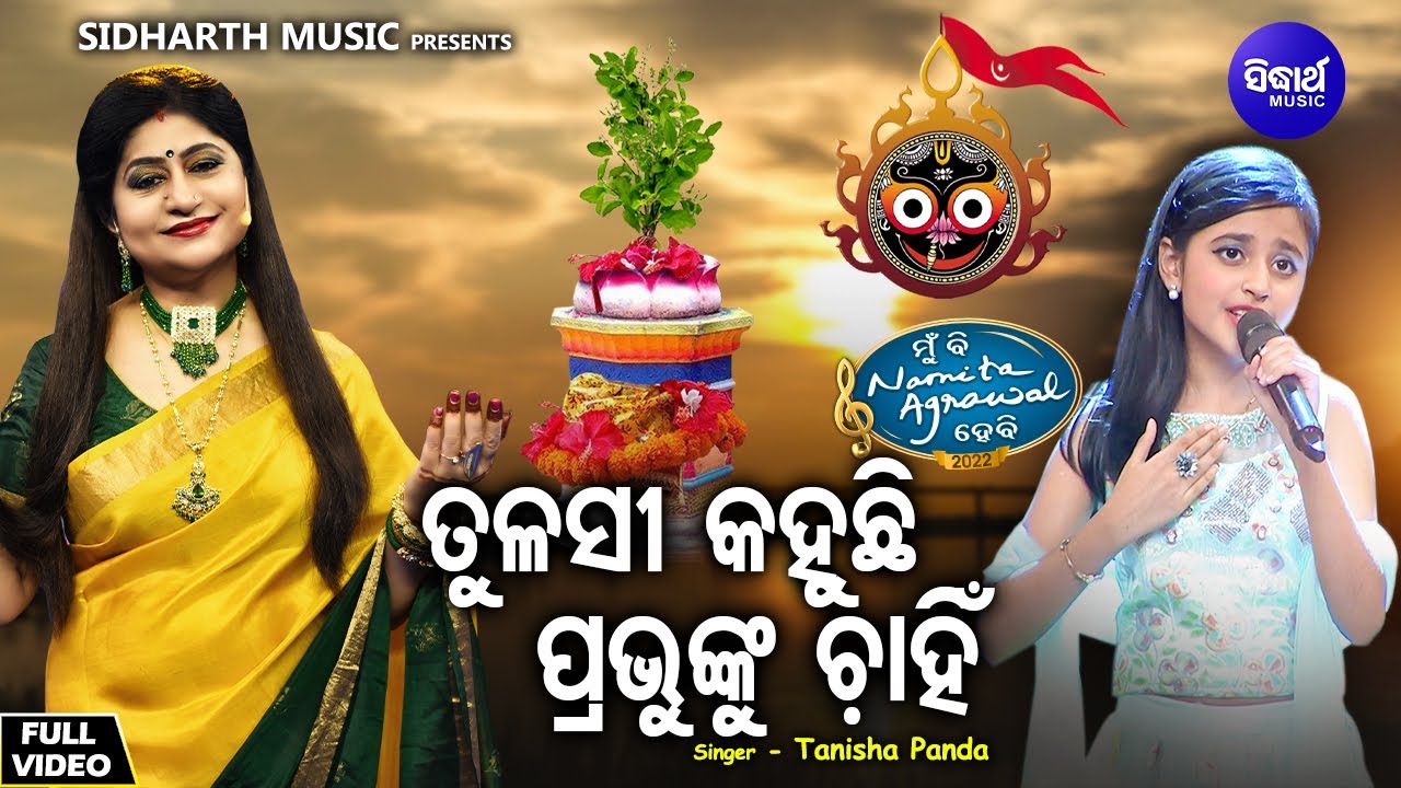 Tulasi Kahuchi Prabhunku Chahin - Jaganntha Bhajan | Tanisha Panda | ତୁଳସୀ କହୁଛି ପ୍ରଭୁଙ୍କୁ ଚାହିଁ