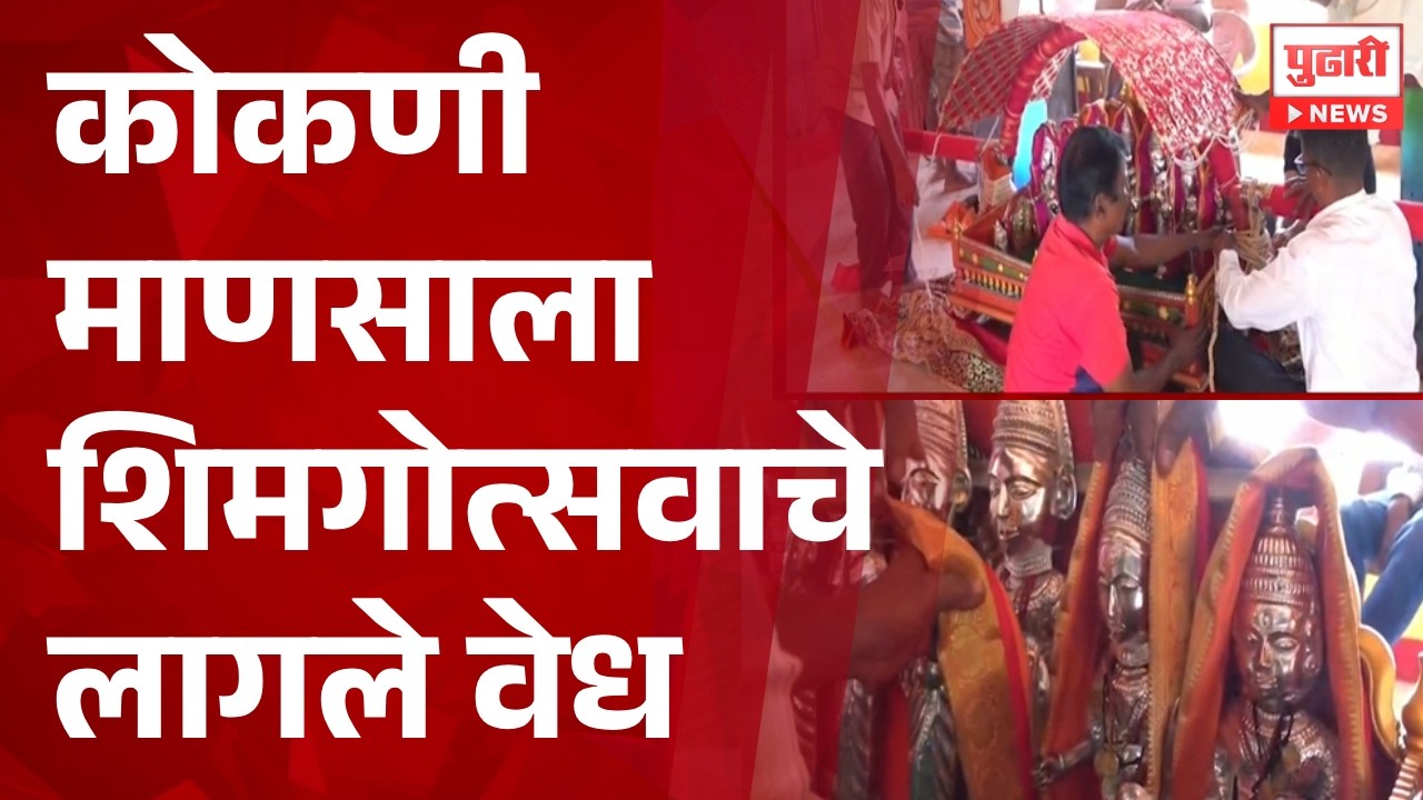 Pudhari News | कोकणी माणसाला शिमगोत्सवाचेलागले वेध