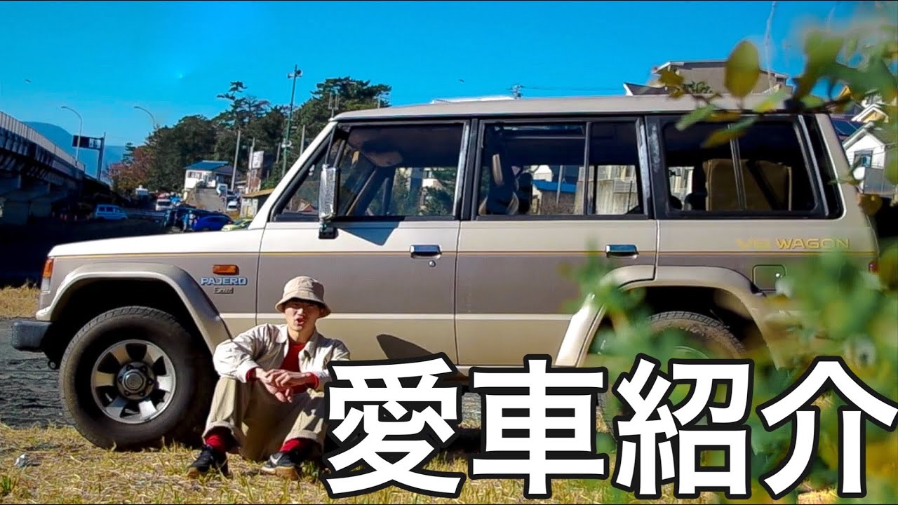 めちゃくちゃ希少な車を納車しました。初代パジェロ！！！
