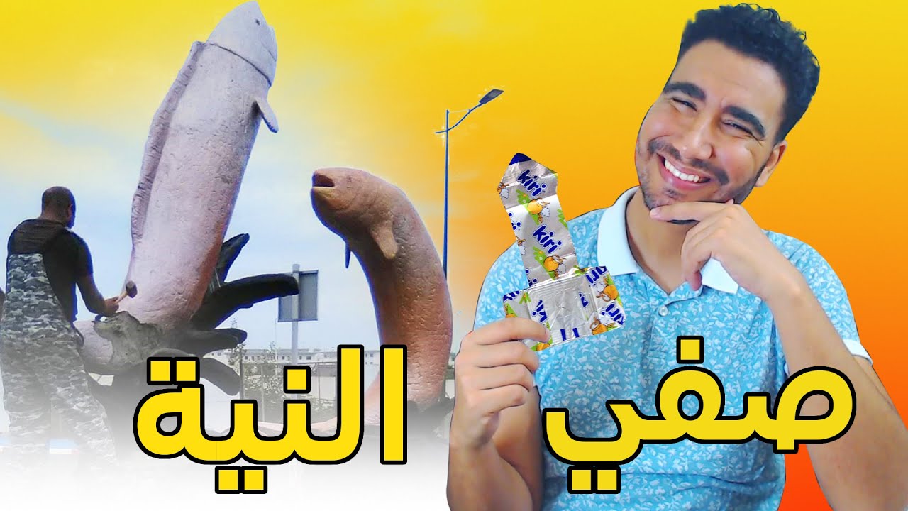 الله يعطي كل واحد على قد نيتو🤣🤣