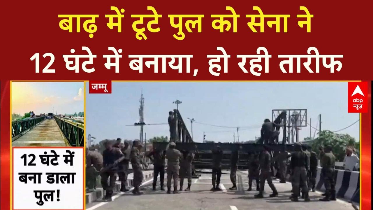 Jammu Floods: Tawi Bridge पर Indian Army का कमाल, 12 घंटे में फिर खड़ा किया पुल!