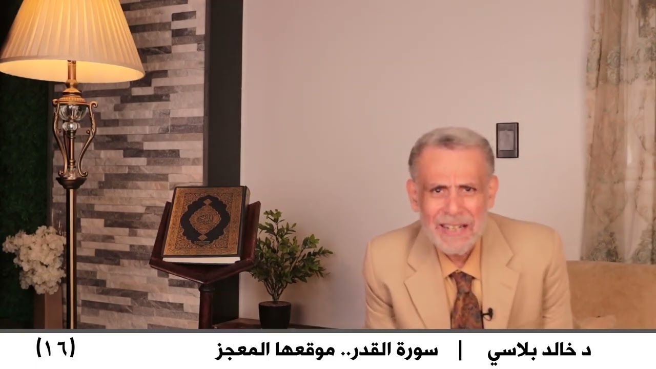 16  سورة القدر موقعها المعجز