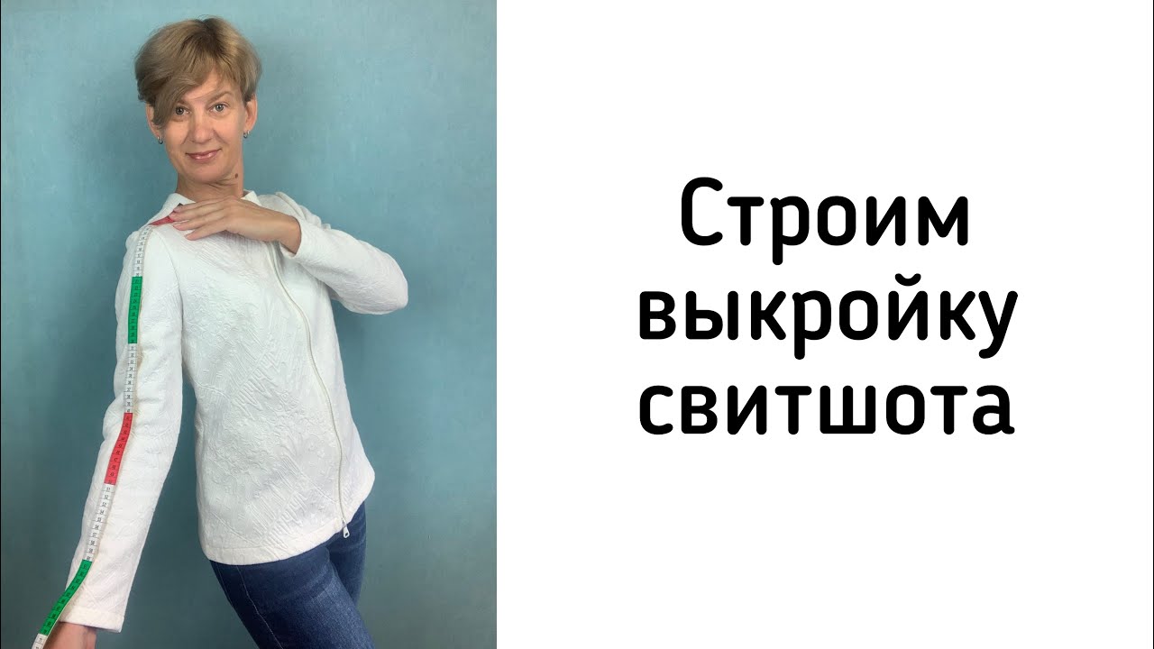 Строим выкройку свитшота. Примерка макета. Исправление дефектов посадки.
