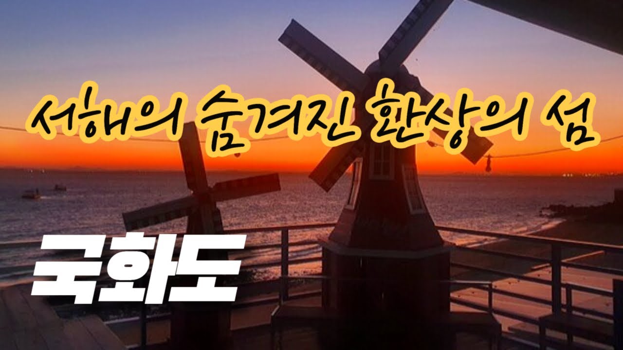 경기도 서해의 숨겨진 환상의 섬 국화도를 아시나요? 국내여행, 여행유튜버, 서해여행, 주말여행, 평일여행, 꼭 가보야할 이곳