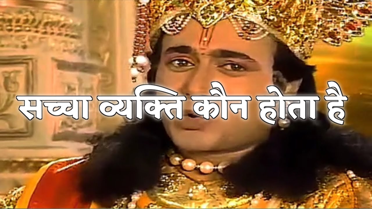 सच्चा व्यक्ति कौन होता हैं | Krishna Vichar 