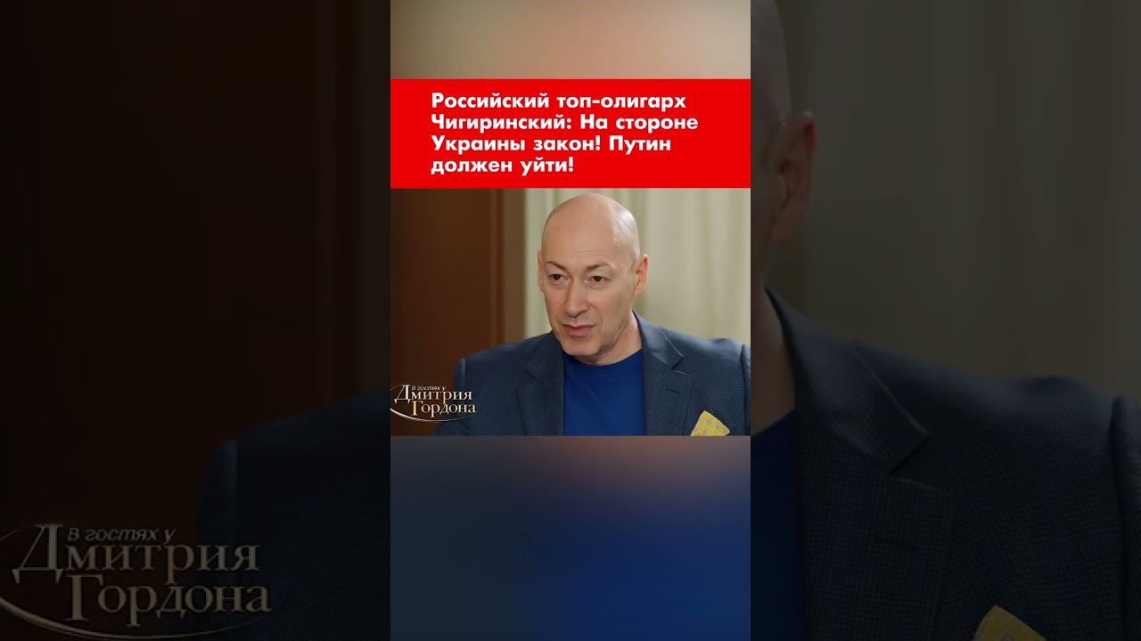 Российский топ-олигарх Чигиринский: На стороне Украины закон! Путин должен уйти! #shorts