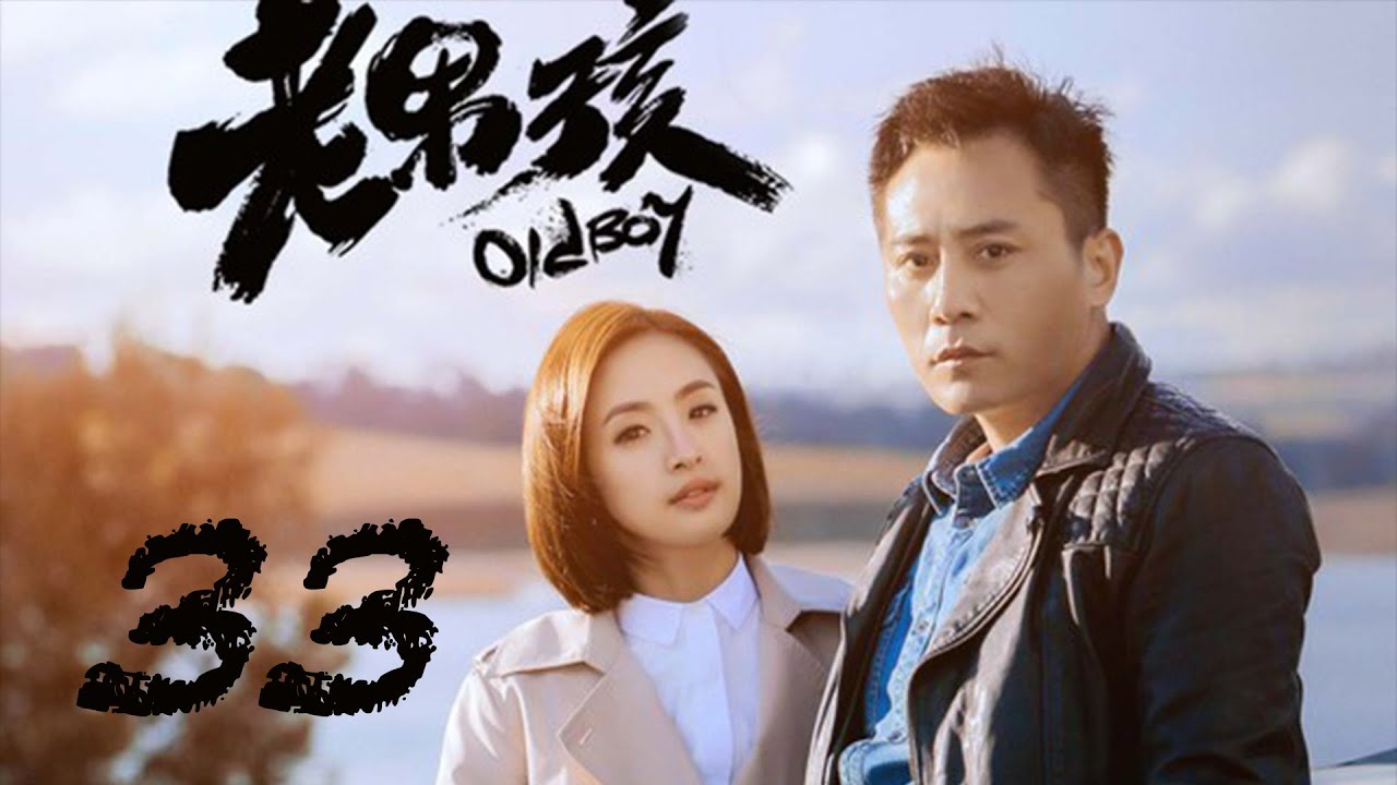 Old Boy EP33 | Liu Ye, Ariel Lin | CROTON MEDIA English Official