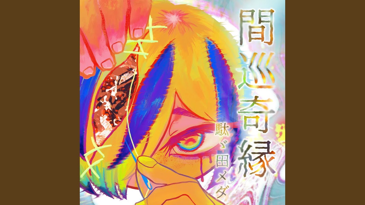 あかるめのあきらめ (feat. イーバ・メテオライト)